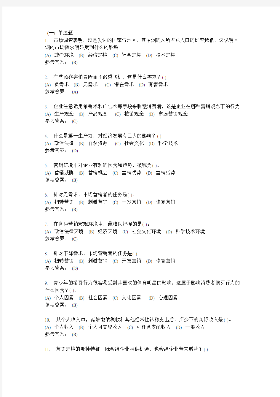 市场营销学-中南大学网络教育学院网上作业模拟练习题