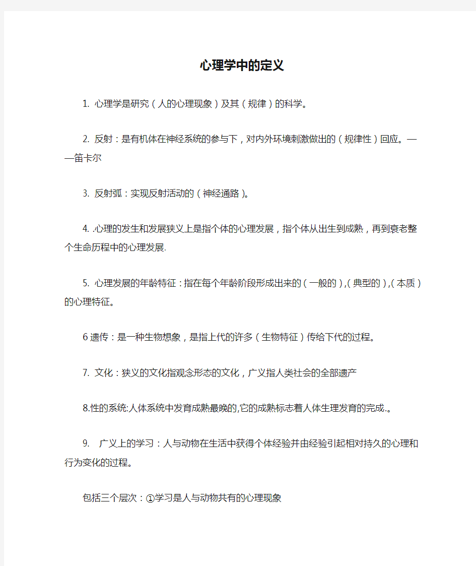 心理学中的定义