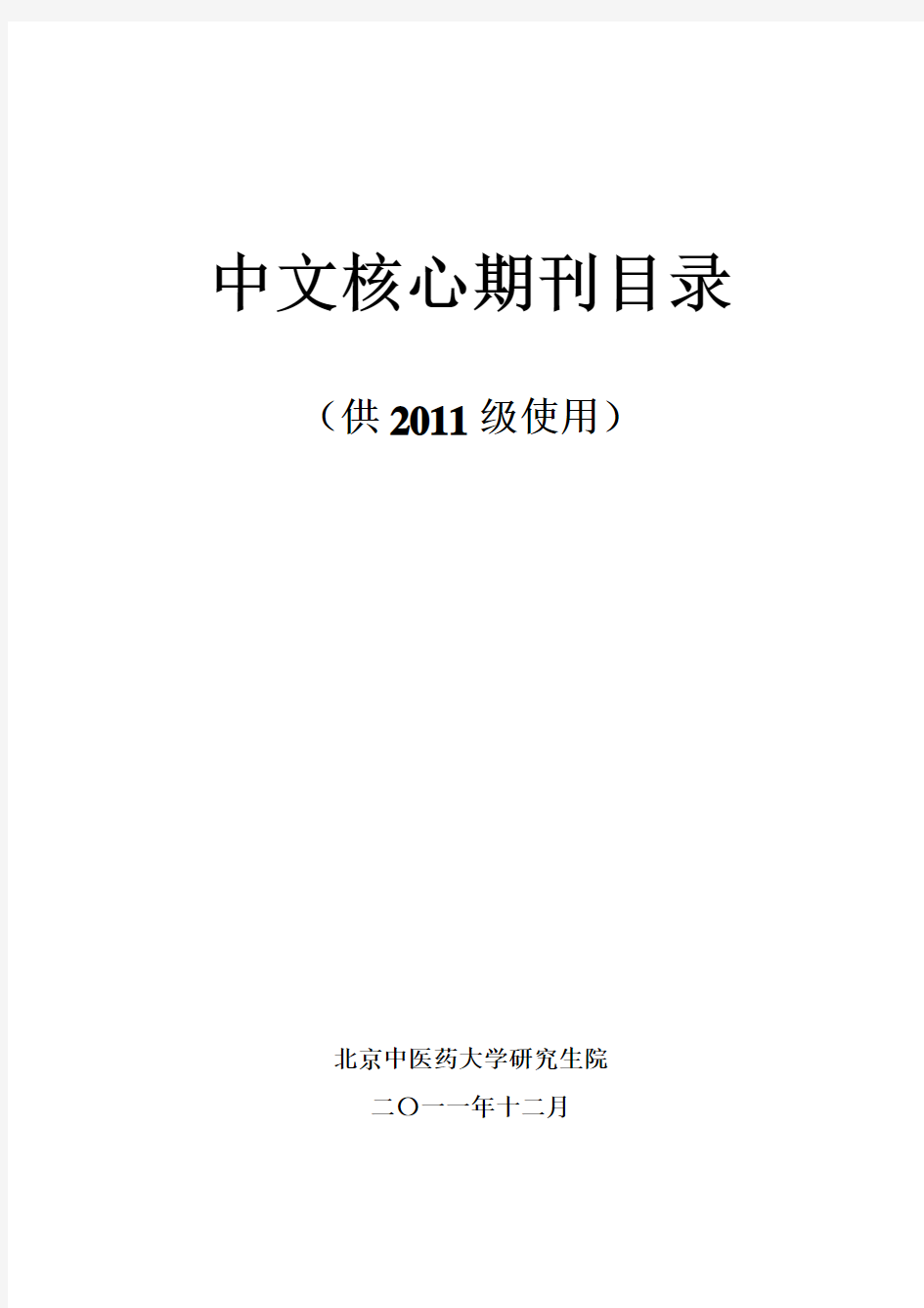 中医药大学中文核心期刊目录(2011)