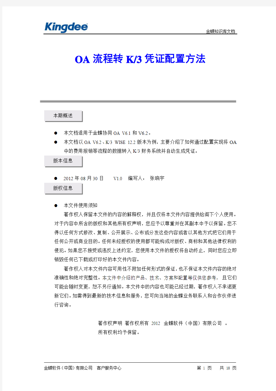 201208_OA流程转K3凭证配置方法(张晓宇)