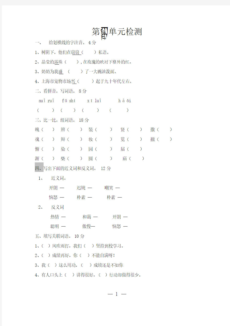 苏教版四年级语文上册1—8单元检测题和答案