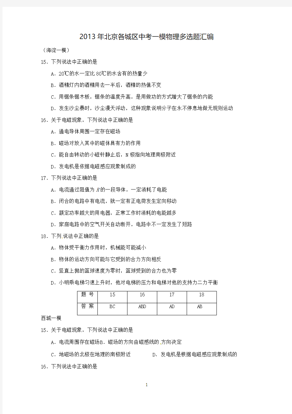 2013北京初三一模物理多选题汇编含答案