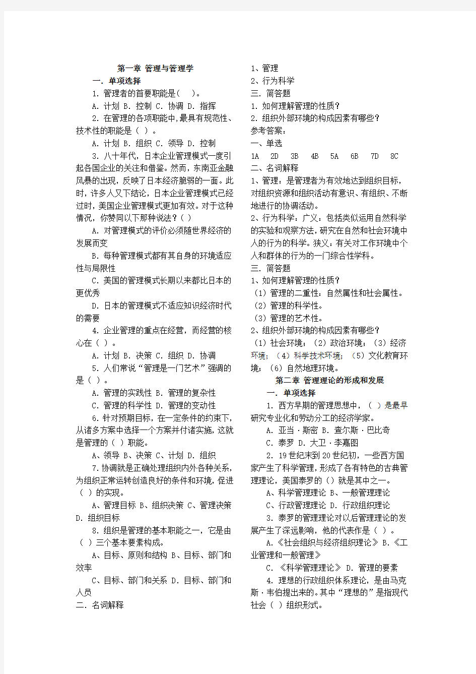 管理学基础分章节练习题