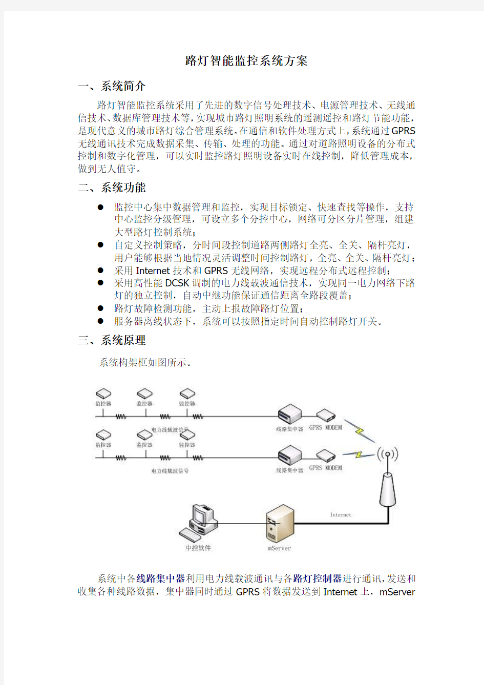 路灯智能监控系统方案