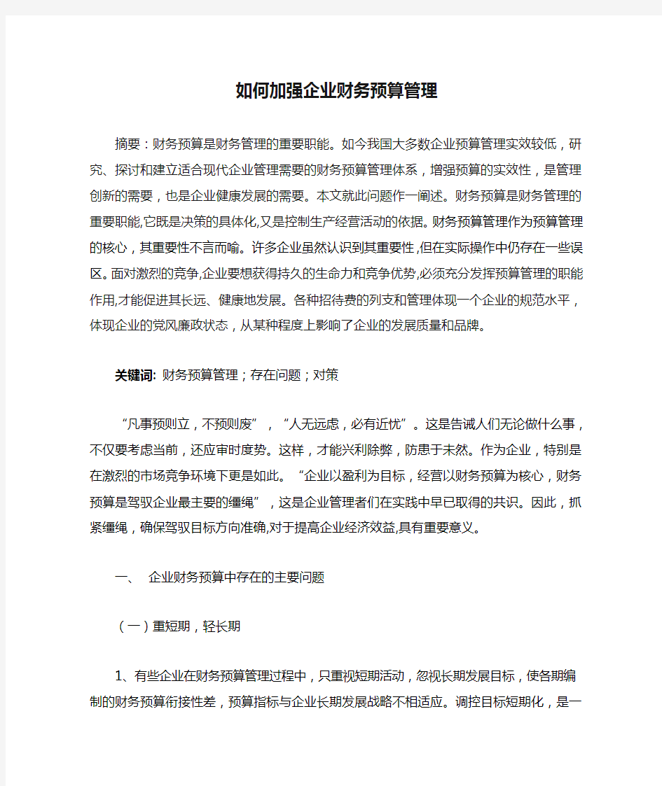 如何加强企业财务预算管理