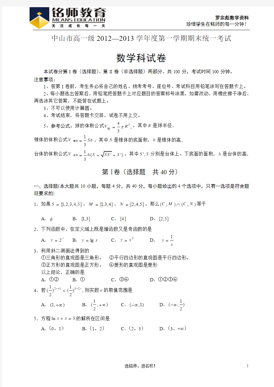 广东省中山市2012-2013学年高一第一学期期末统一考试数学试题