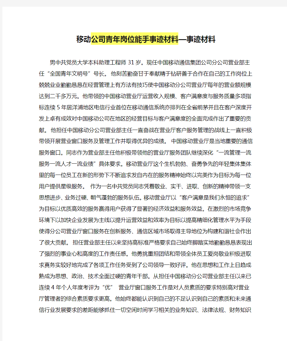 移动公司青年岗位能手事迹材料—事迹材料