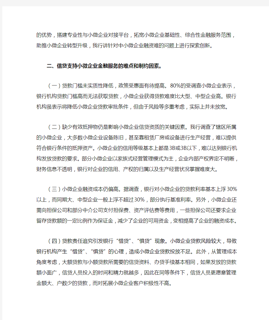 小微企业金融服务调研报告