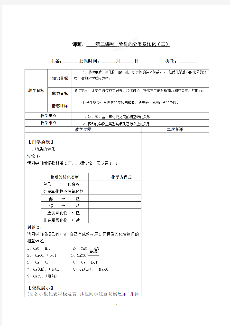 连云港灌云县第一中学高一化学专题一《物质的分类及转化》教案(2)