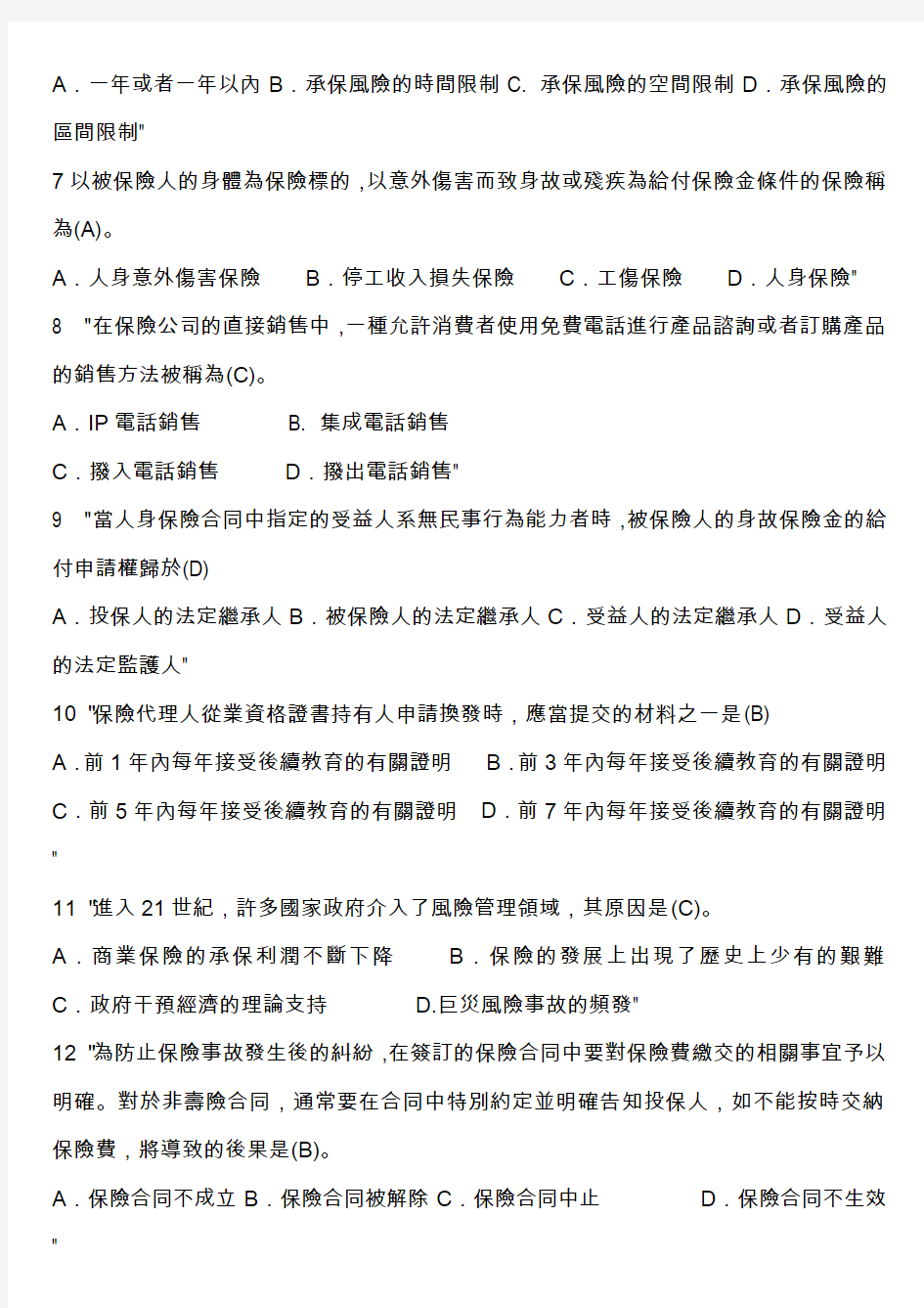 2012中国保险代理人资格考试真题及答案