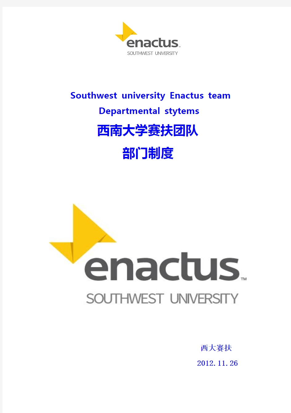 西南大学Enactus团队章程
