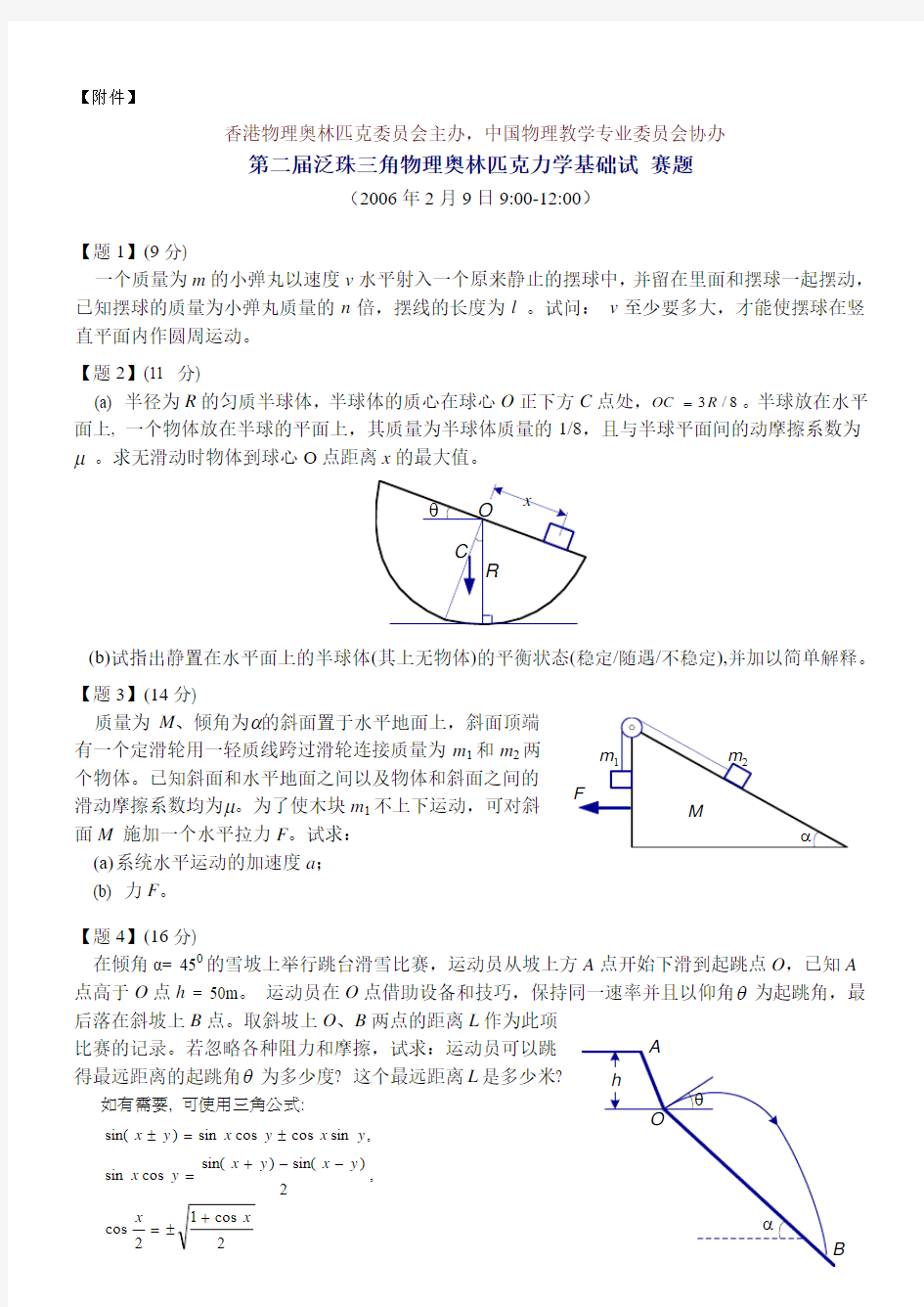 第二届泛珠三角物理奥林匹克力学基础试 赛题及答案