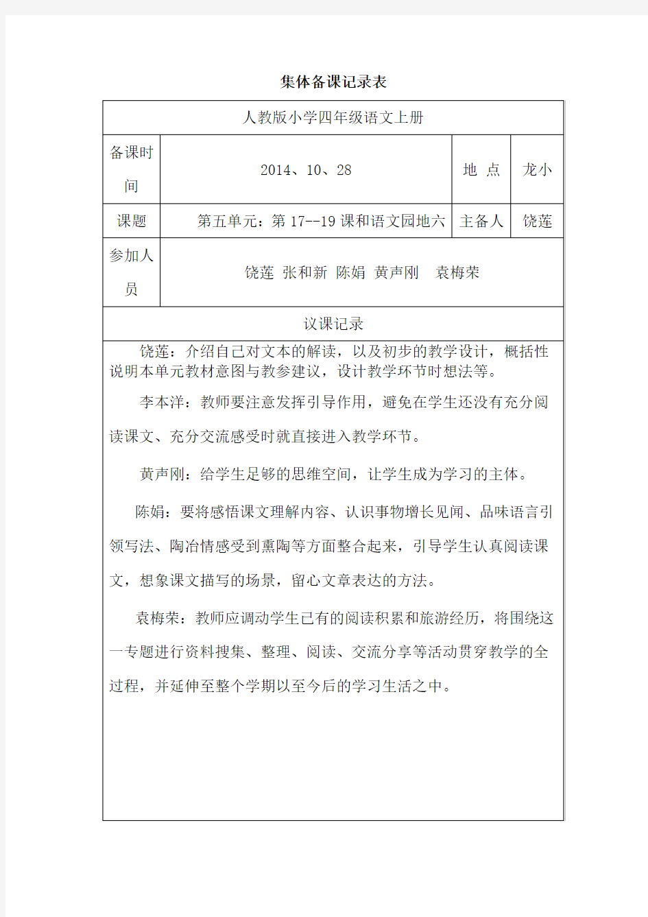 四年级语文上册集体备课记录表2