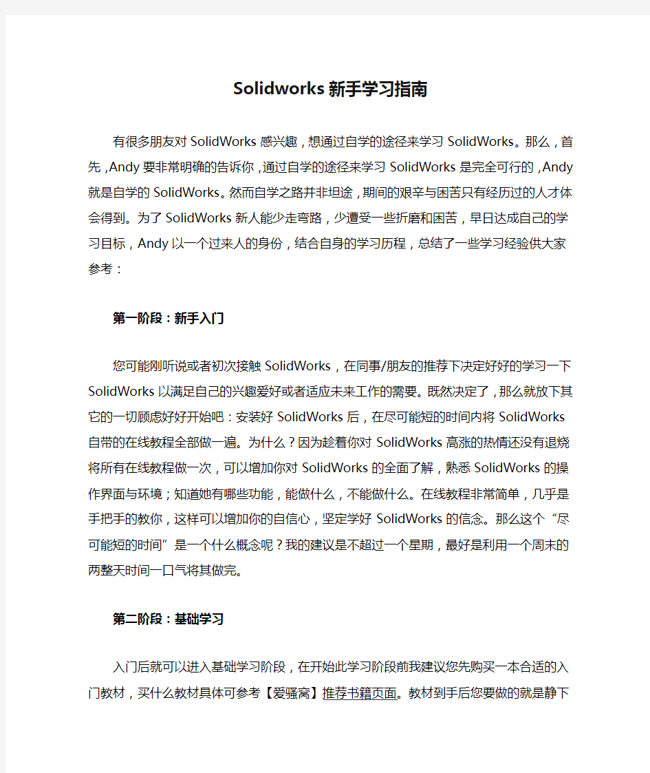 Solidworks新手学习指南