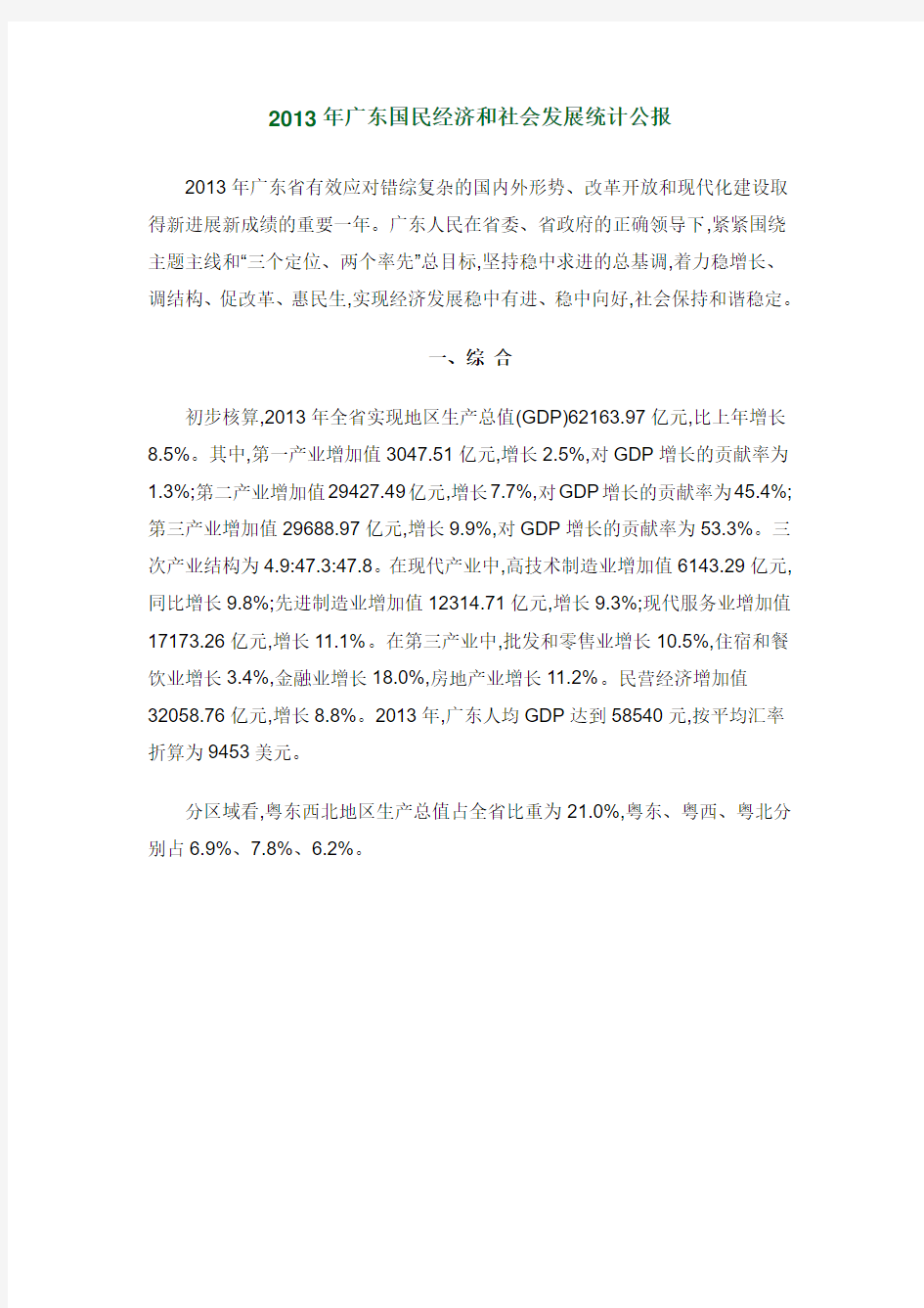 2013年广东国民经济和社会发展统计公报