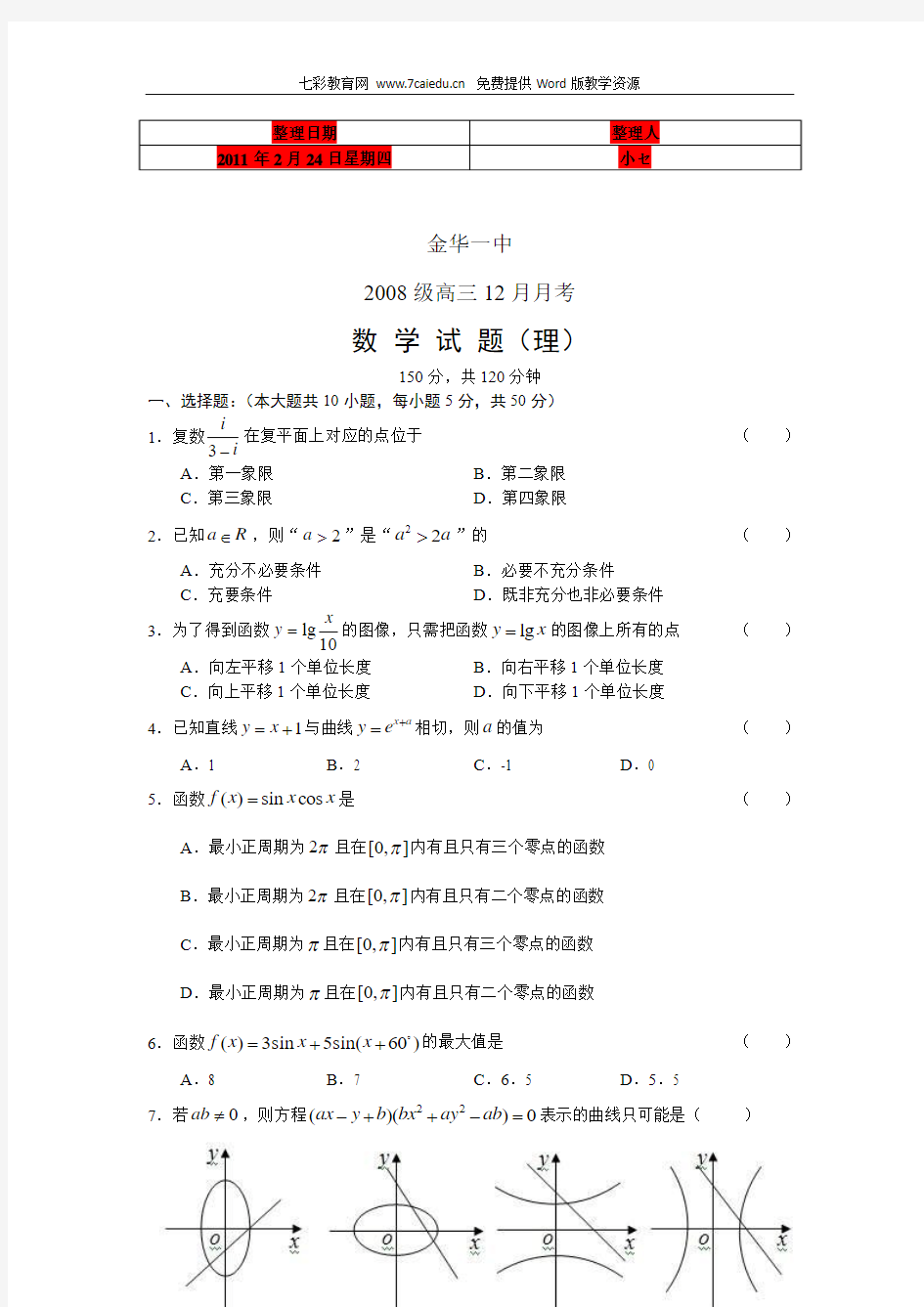 (考试必备)浙江省金华一中2008级高三12月月考数学理