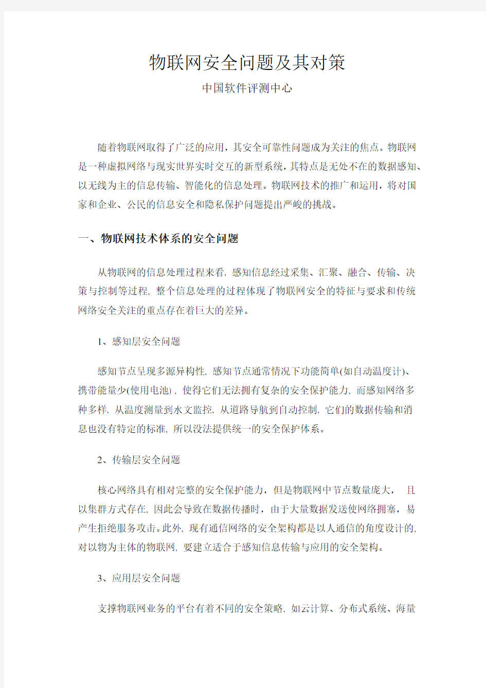 物联网安全问题及其对策