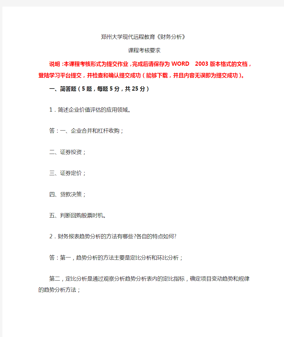 2015年郑州大学远程教育财务分析作业题