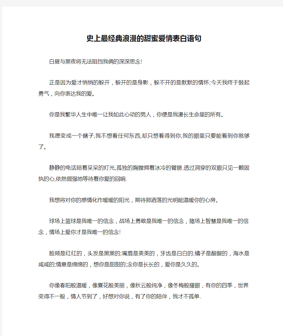 史上最经典浪漫的甜蜜爱情表白语句