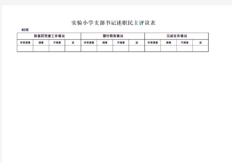 支部书记述职民主评议表及汇总表