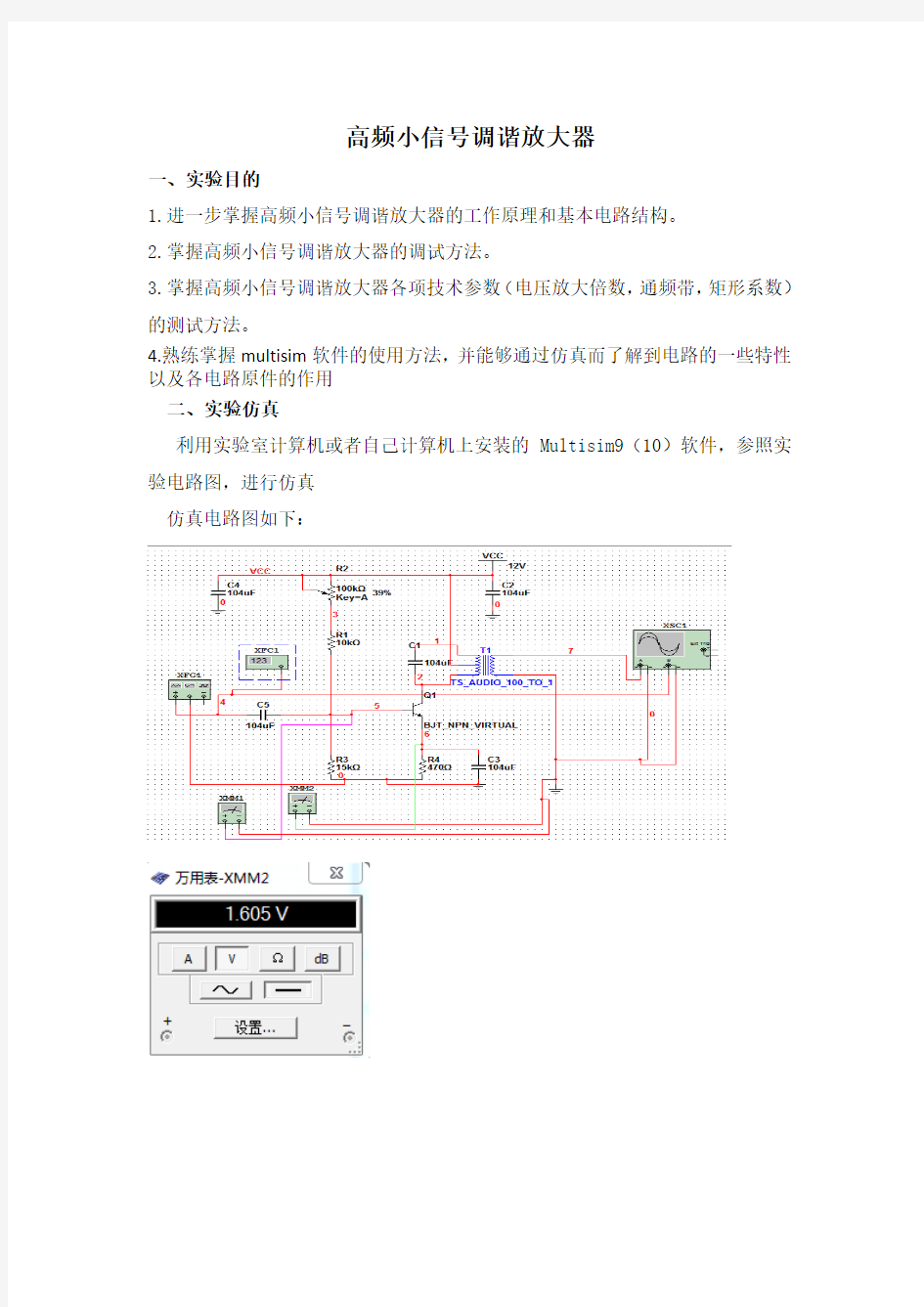 实验一高频小信号调谐放大器实验报告