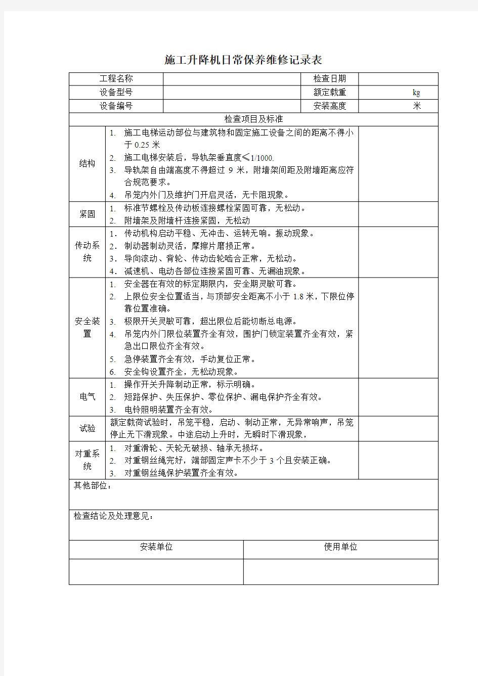 施工升降机日常保养维修记录表