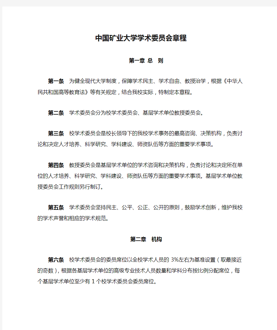 中国矿业大学学术委员会章程