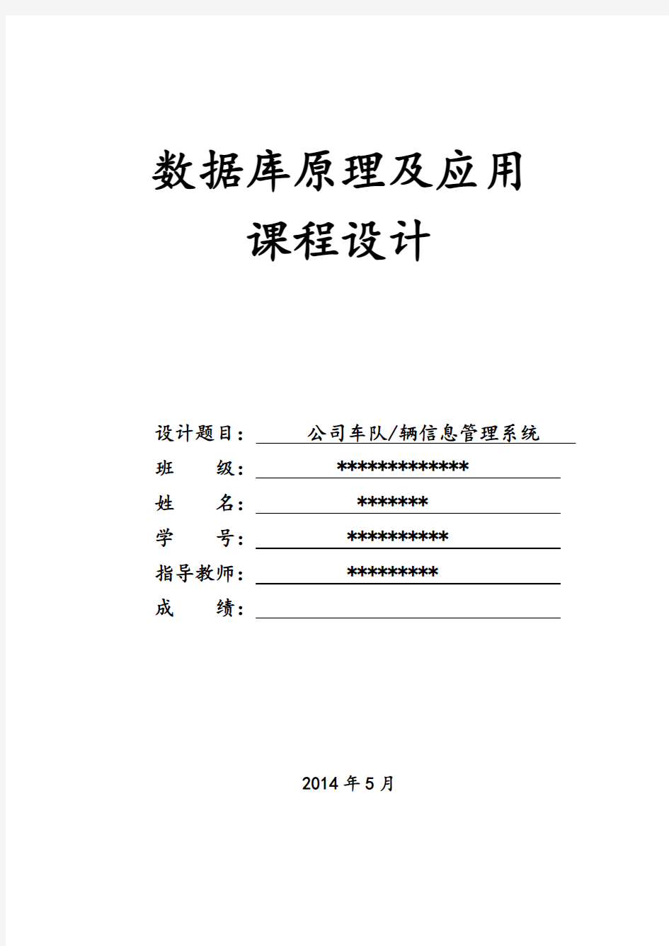 车辆信息管理系统 报告(数据库、C#)