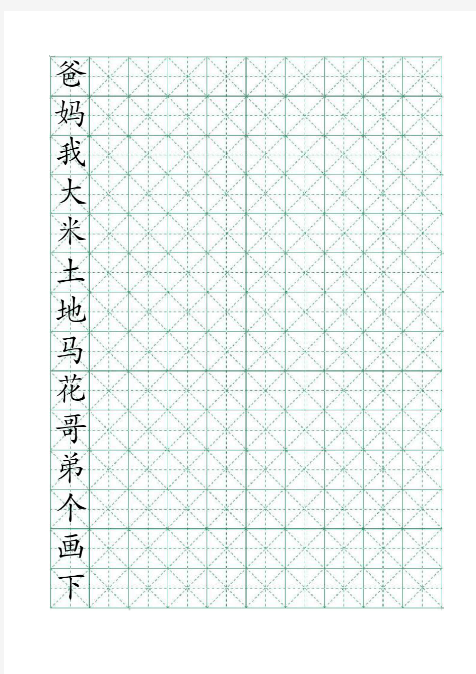 小学一年级上册汉字-米字格练习