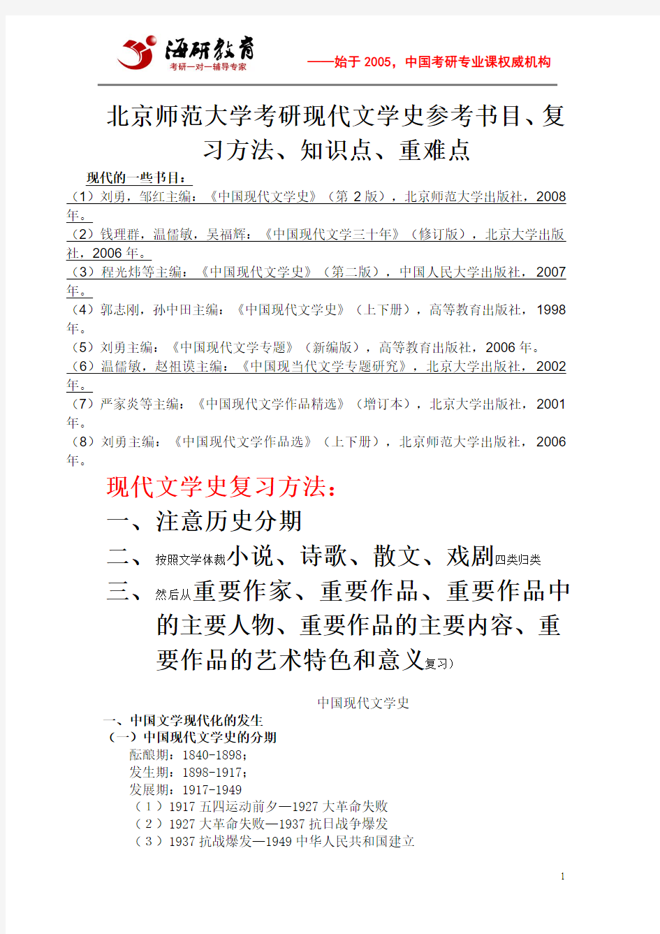北京师范大学考研现代文学史参考书目、复习方法、知识点梳理、重难点