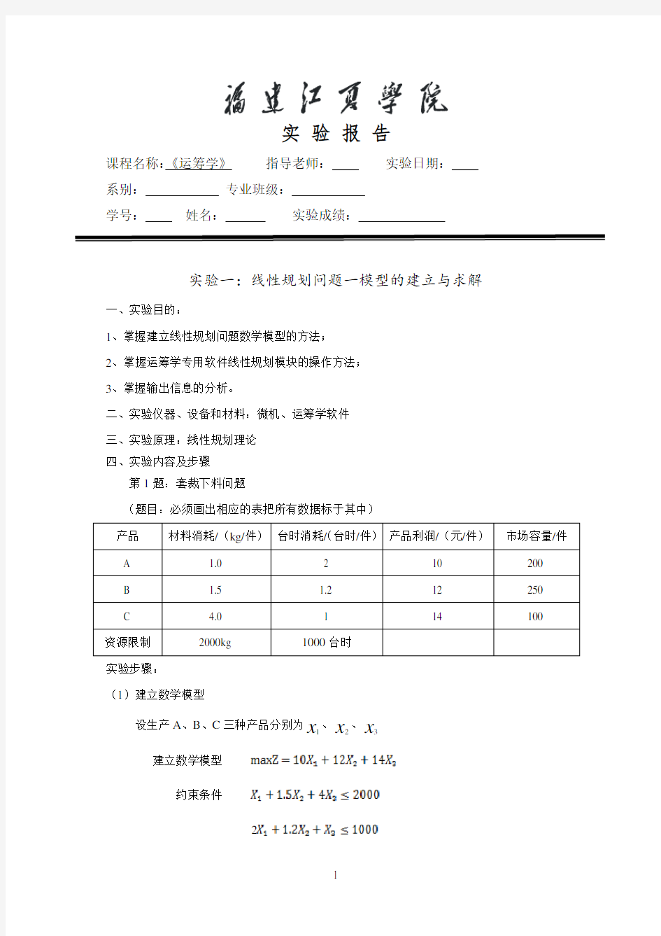 管理运筹学实验报告1