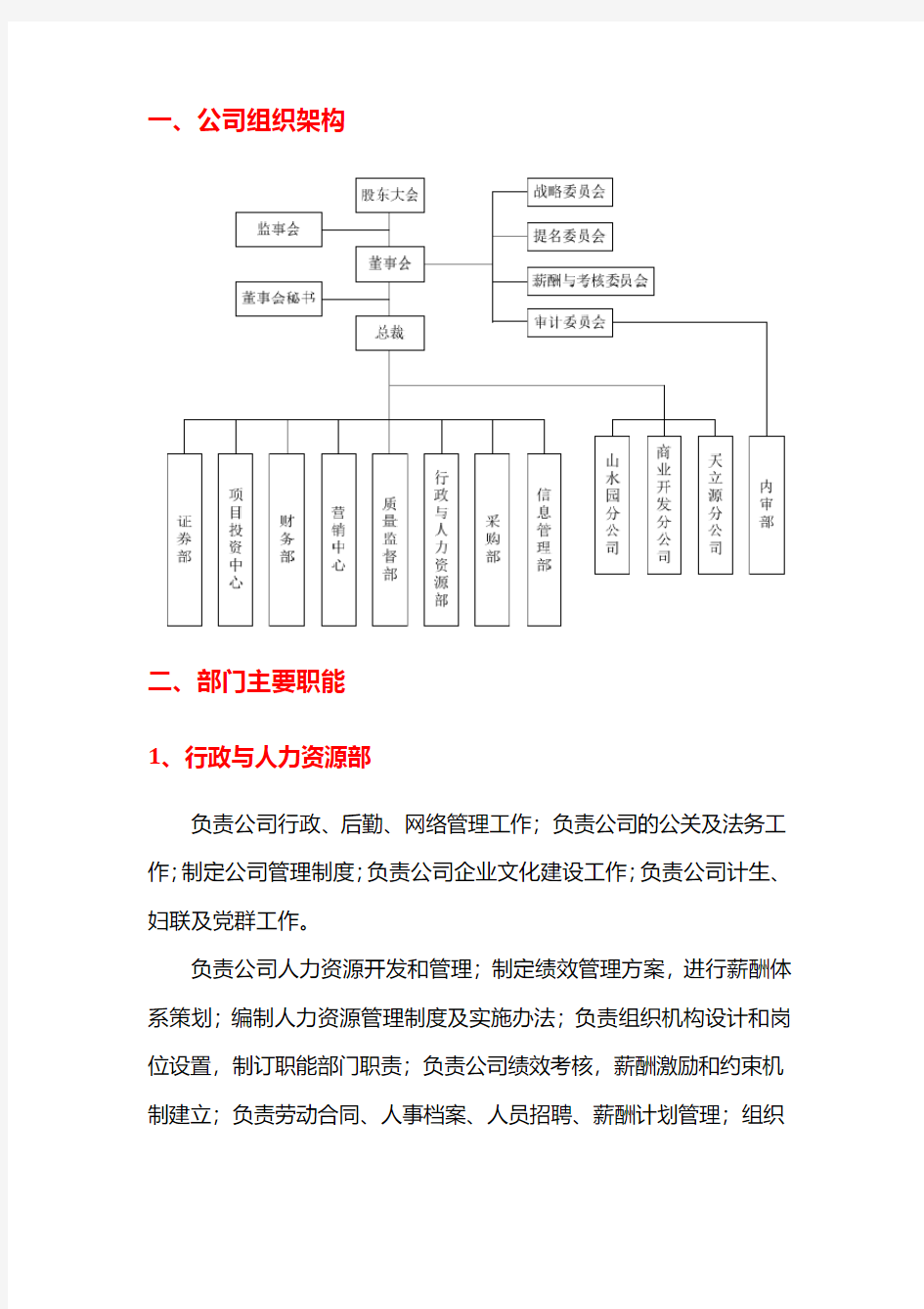 2016年景区旅游公司组织架构和部门职能设计