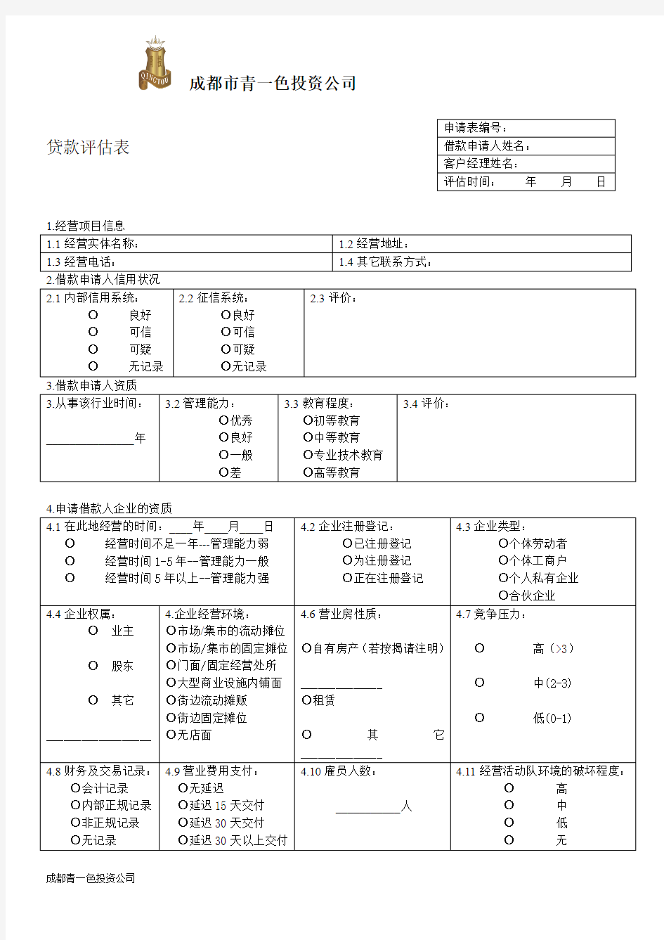 贷款评估表32014-5-26 14.3.26