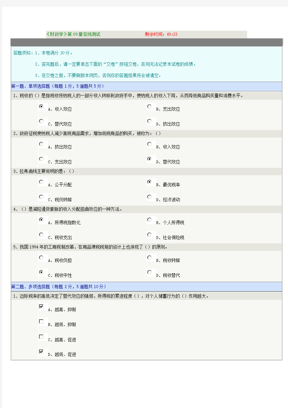 《财政学》第09章在线测试