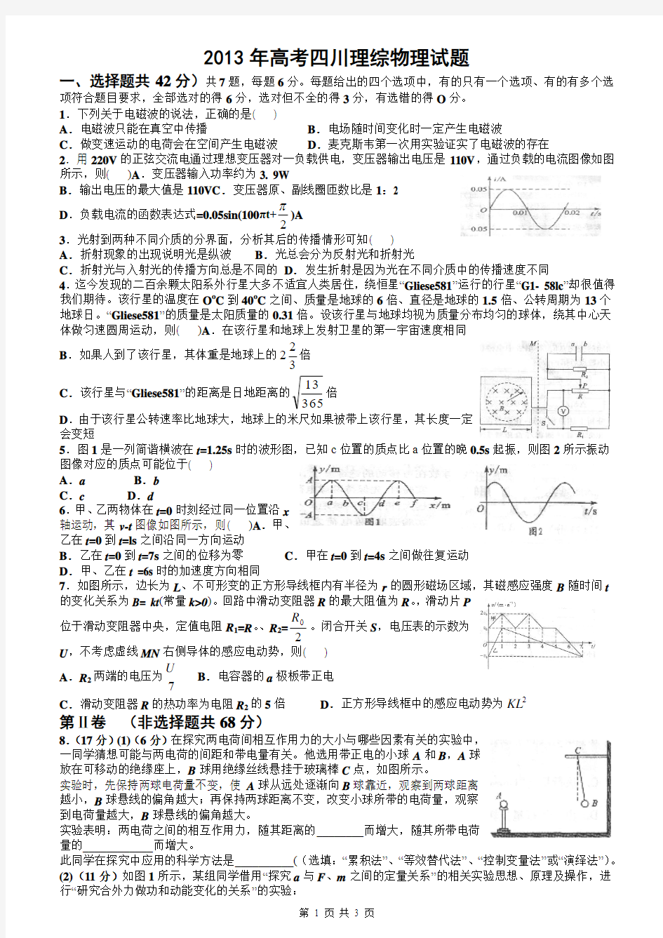 2013年高考四川理综物理试题Word版含答案