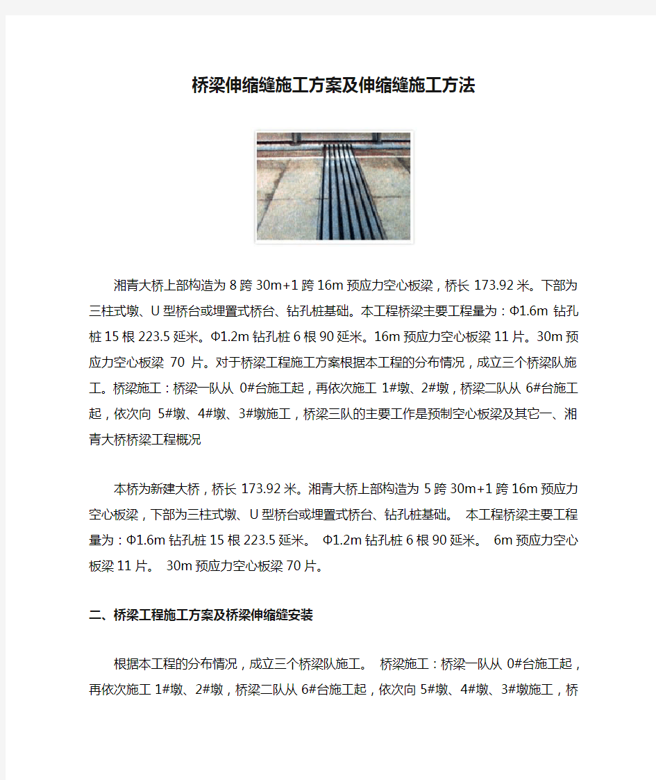 桥梁伸缩缝施工方案及伸缩缝施工方法