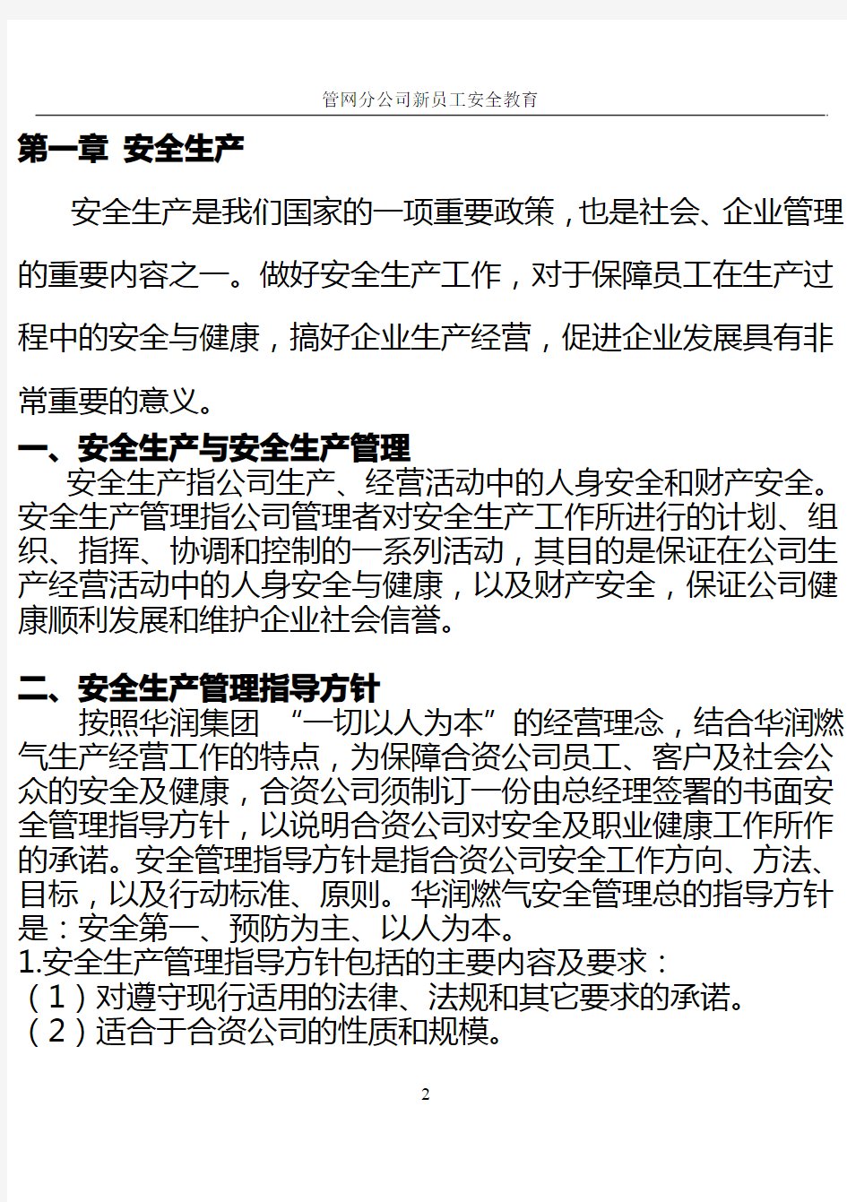 华润公司新员工培训内容