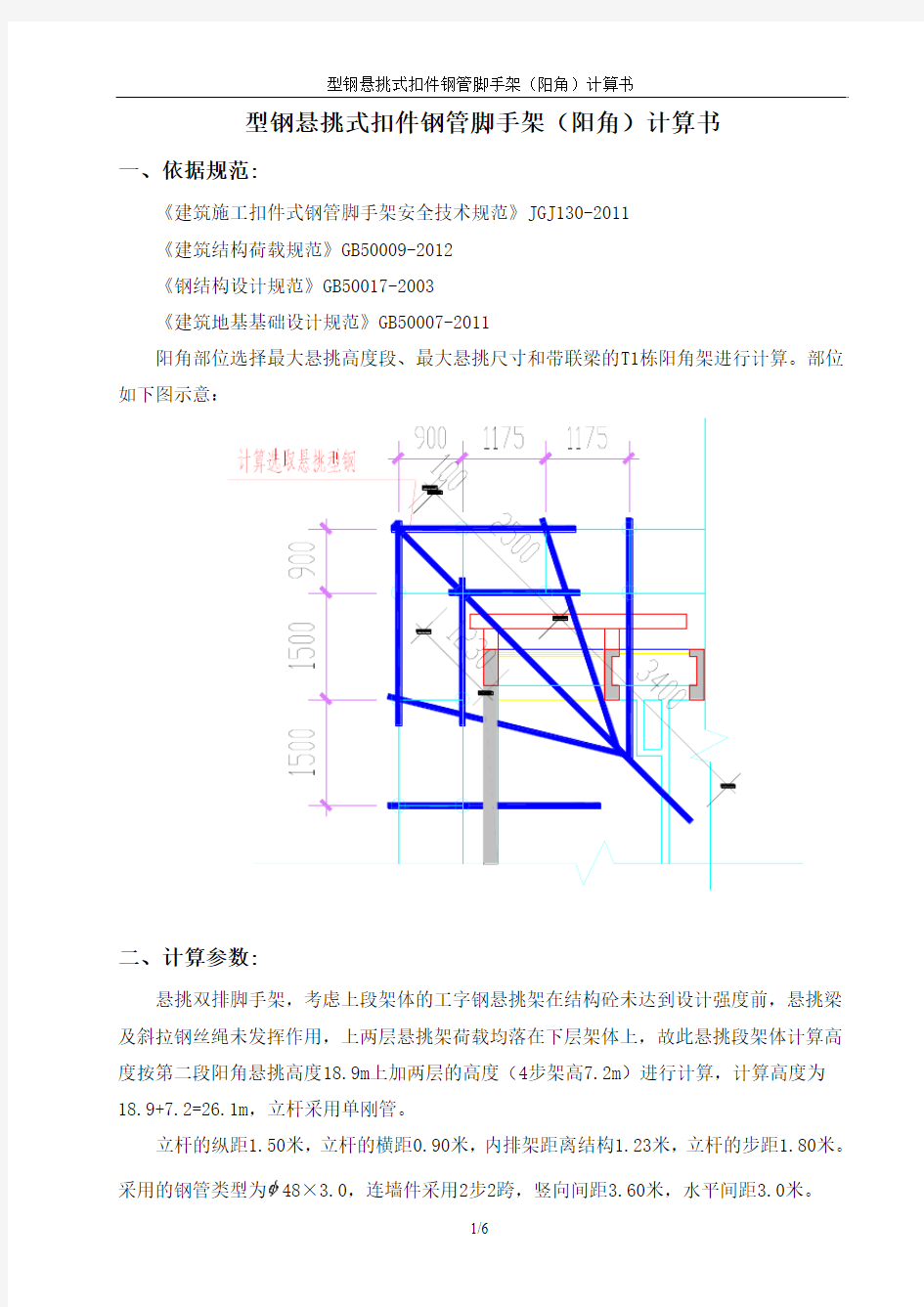 型钢悬挑脚手架(阳角)计算书