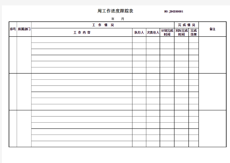 周工作进度跟踪表