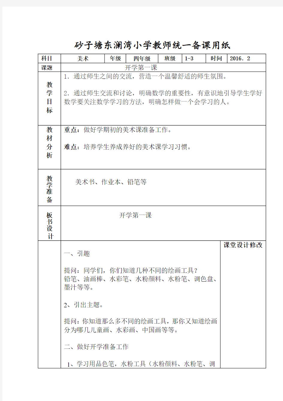 美术课开学第一课教案四年级下