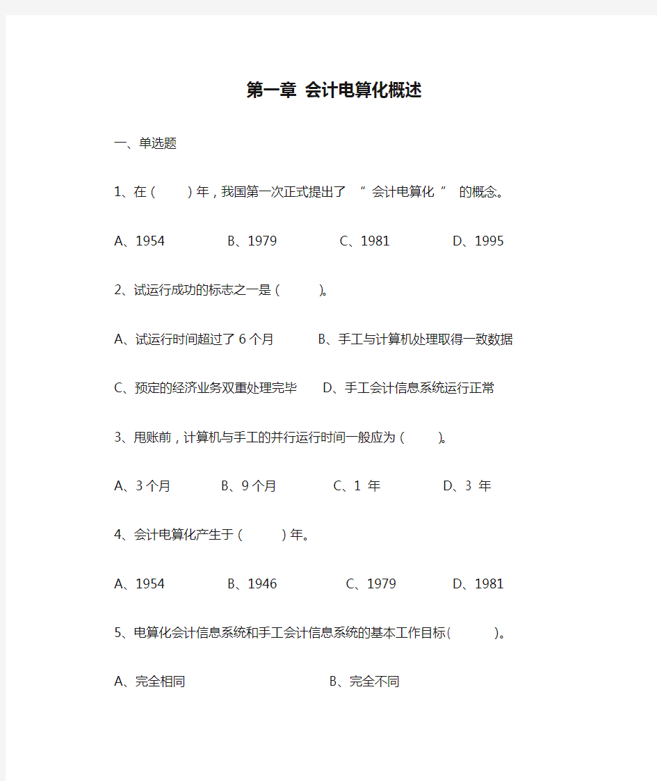 第一章 会计电算化概述练习