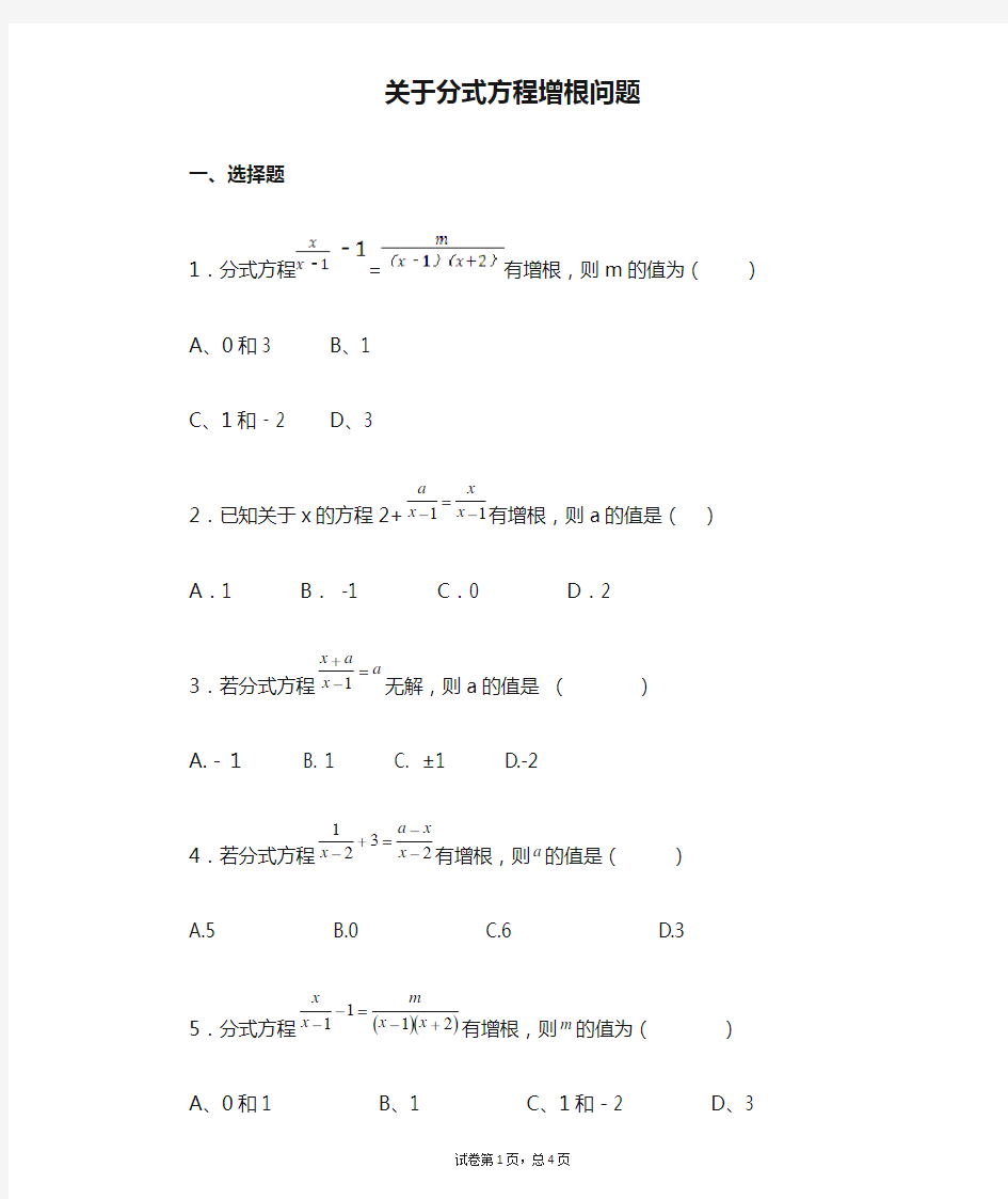 关于分式方程增根问题(八年级数学)