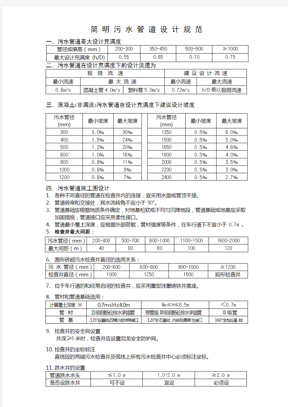 污水管道设计规范