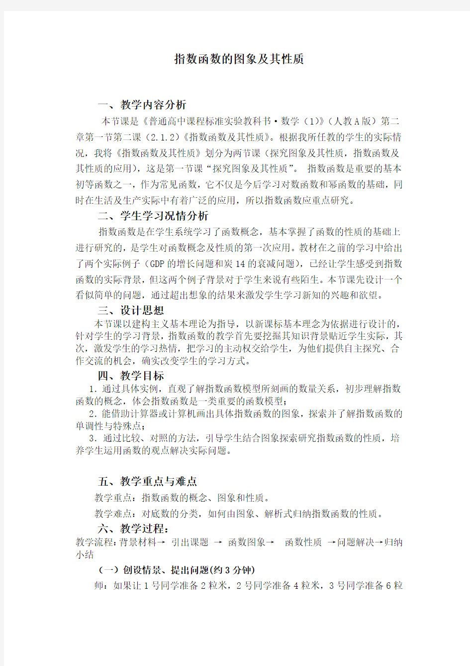 中职数学基础模块上册《指数函数的图像与性质》word教案