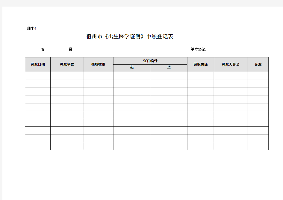 《出生医学证明》申领登记表