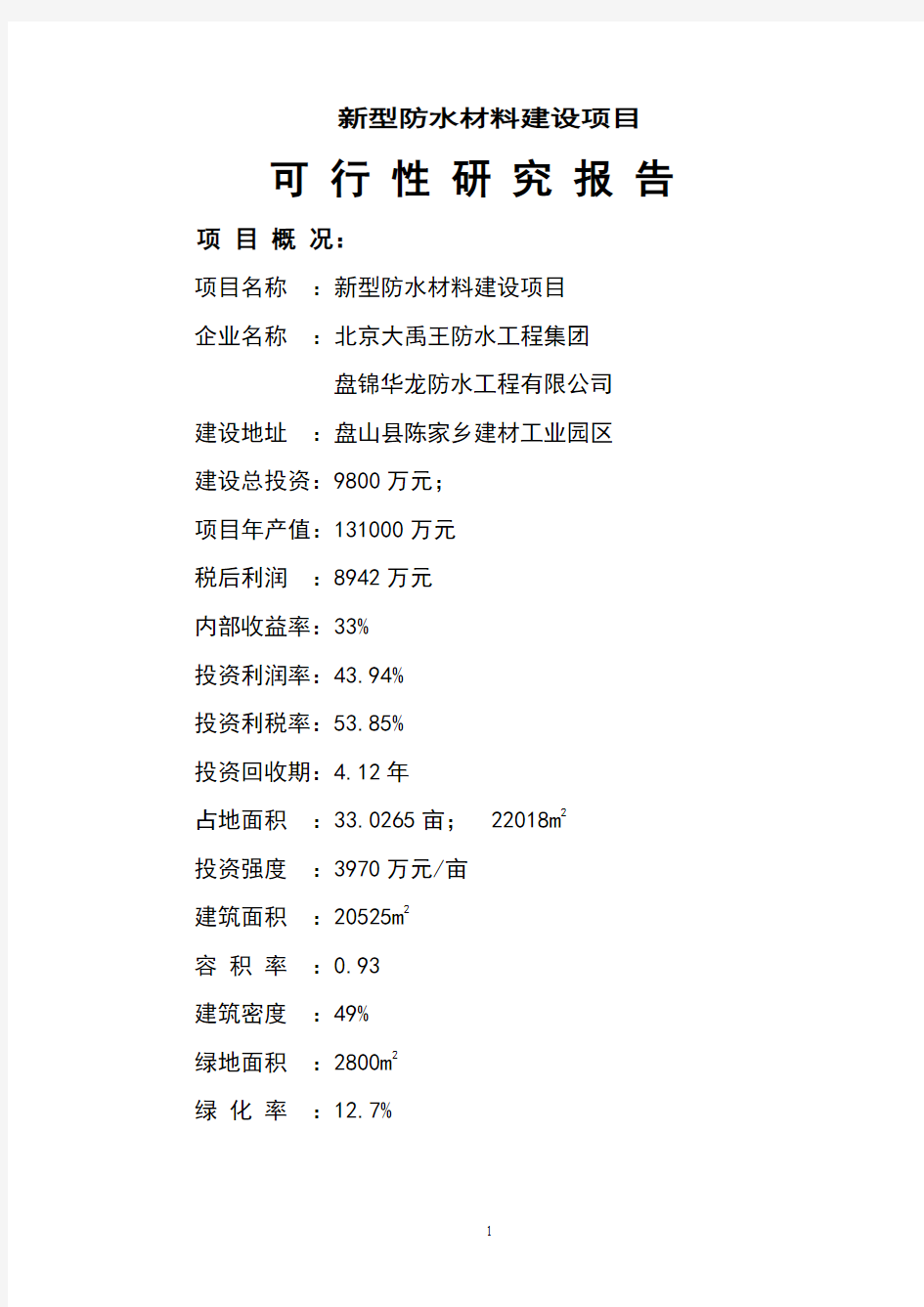 新型防水材料建设项目可行性研究报告