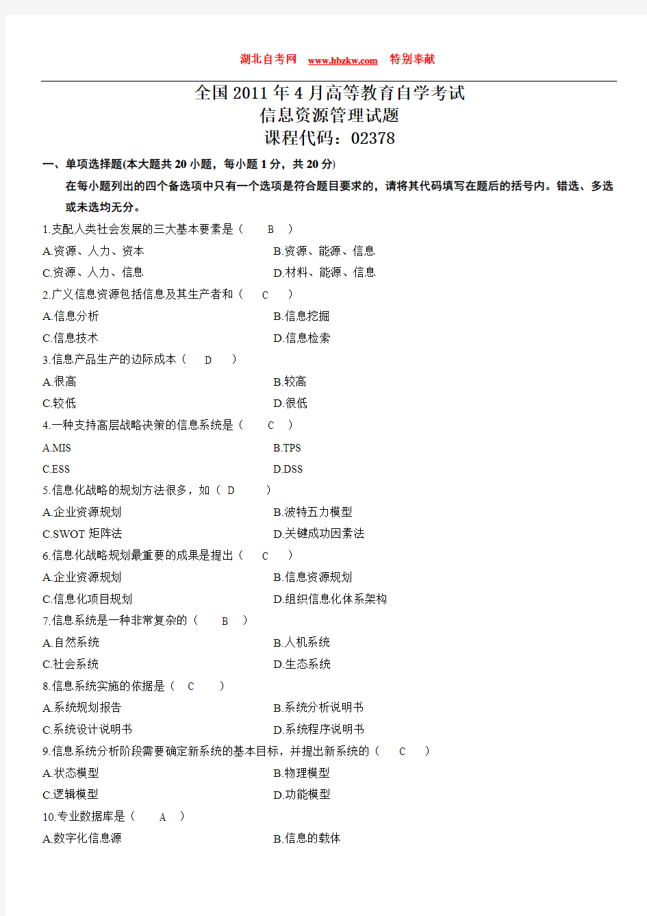 2011年4月信息资源管理试题与答案