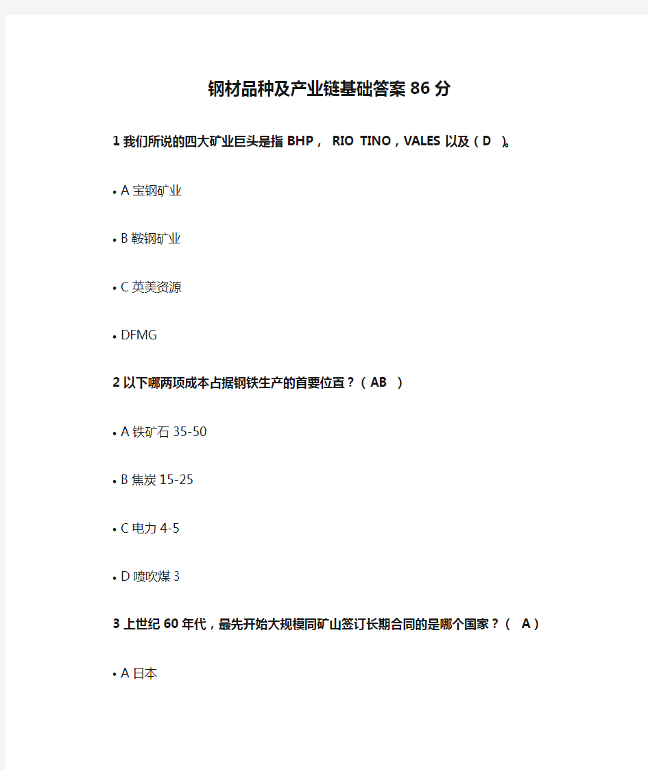 钢材品种及产业链基础答案86分