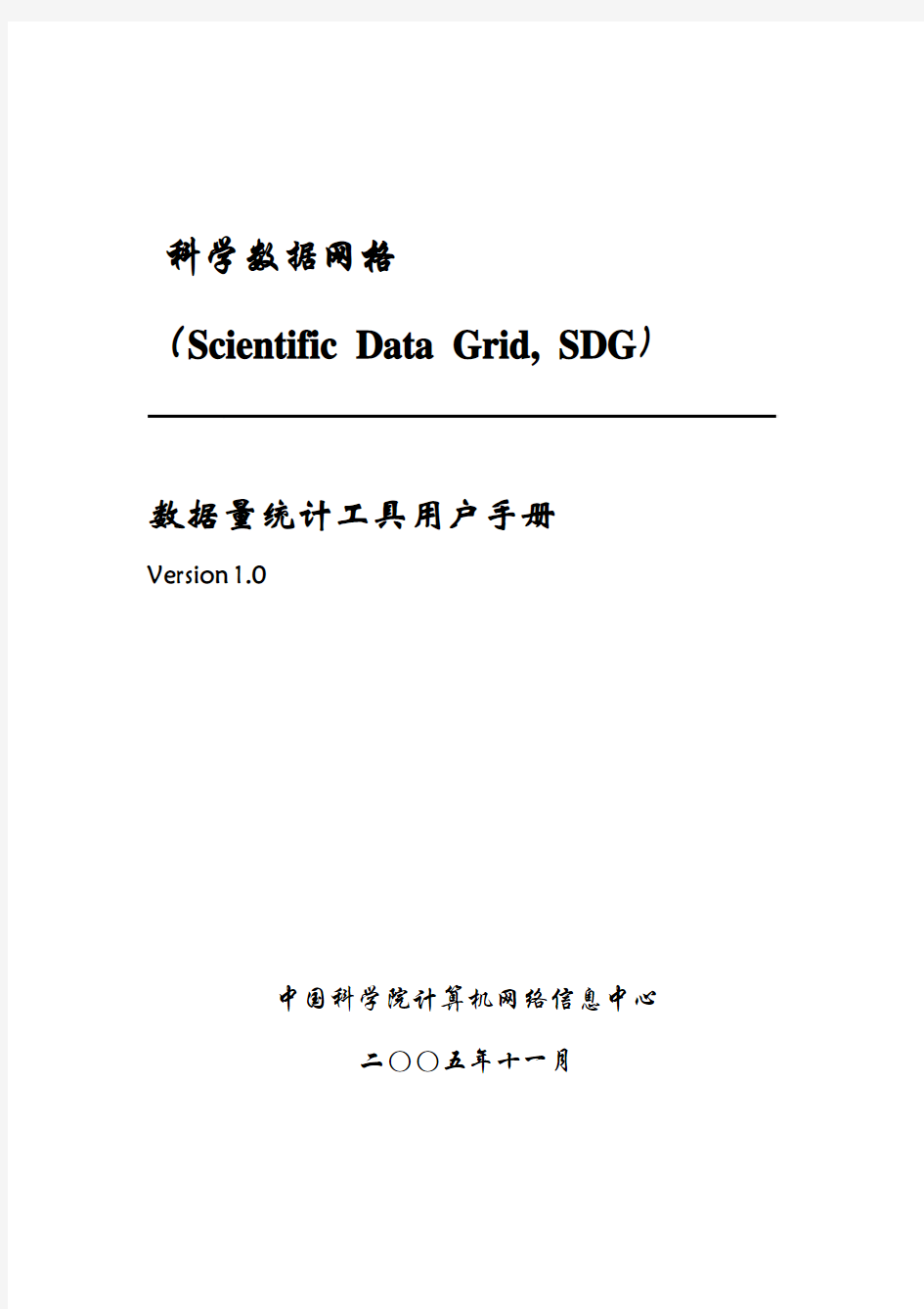 科学数据网格(Scientific Data Grid, SDG)