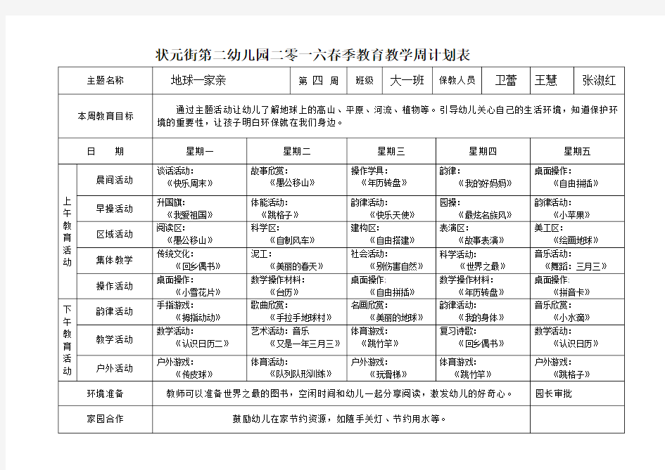 幼儿园教育教学周计划表